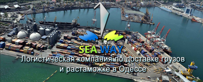 Экспедирование контейнеров и грузов на всех терминалах портов Одессы и Черноморска от Sea Way